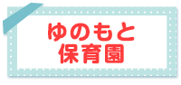 ゆのもと保育園